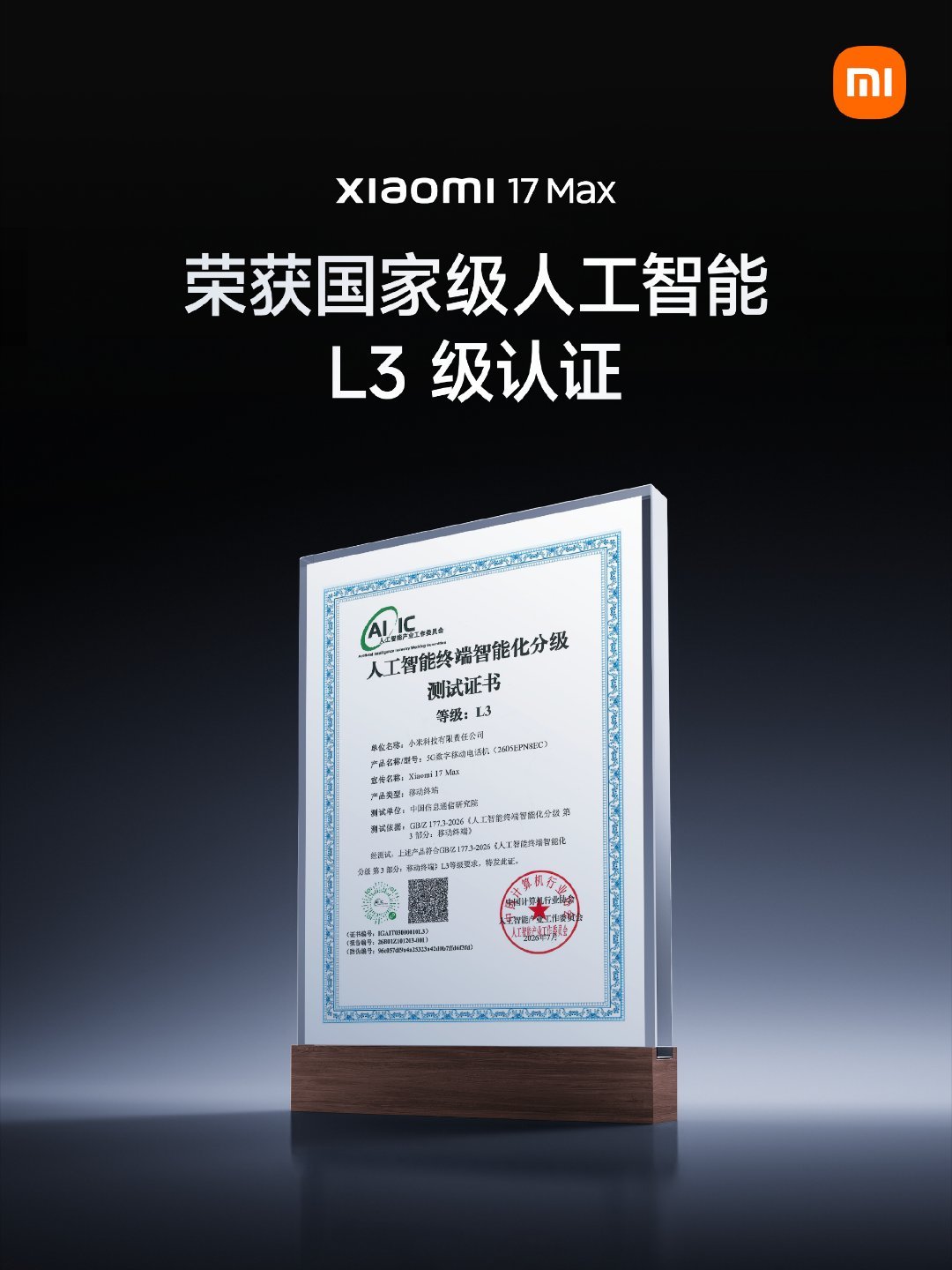 小米今日官宣，Xiaomi 17 Max 获得首批《人工智能终端智能化分级》系列