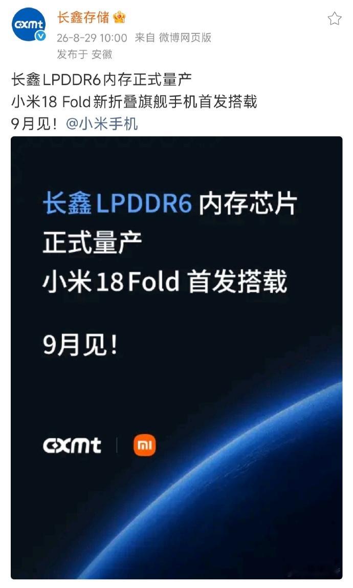 小米18 Fold全球首发长鑫LPDDR6，4x24bit位宽，113.8GB/