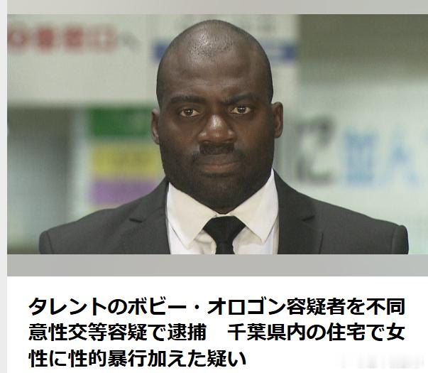【艺人Bobby Ologun涉嫌强制性交被捕 本人否认指控】据日媒报道，艺人B