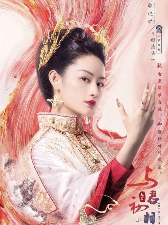 被问及与"绝代芳桦"CP王天辰三搭后**如何避免因戏生情**，郭晓婷体面回应："