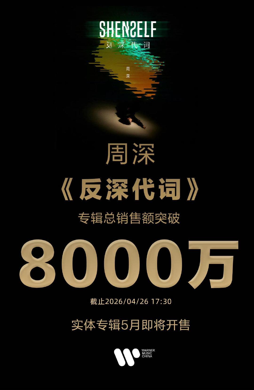 周深反深代词断层登顶内地第一周深歌顶就是这样牛 恭喜周深专辑《反深代词》销量突破