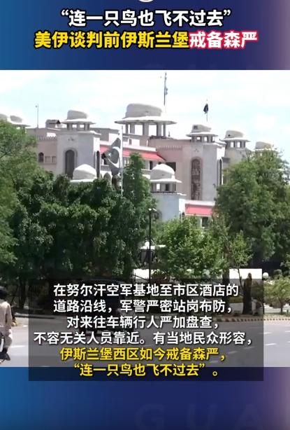 美伊谈判前，伊斯兰堡戒备严到离谱，4月11日美伊要在巴基斯坦伊斯兰堡谈判，当地老