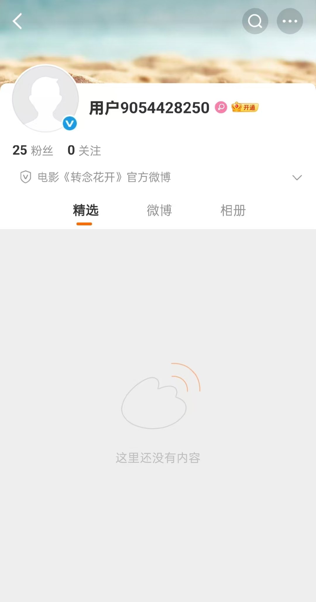 转念花开开通官博转念花开官博开通 转念花开开通官博，这是要来了吗！ 