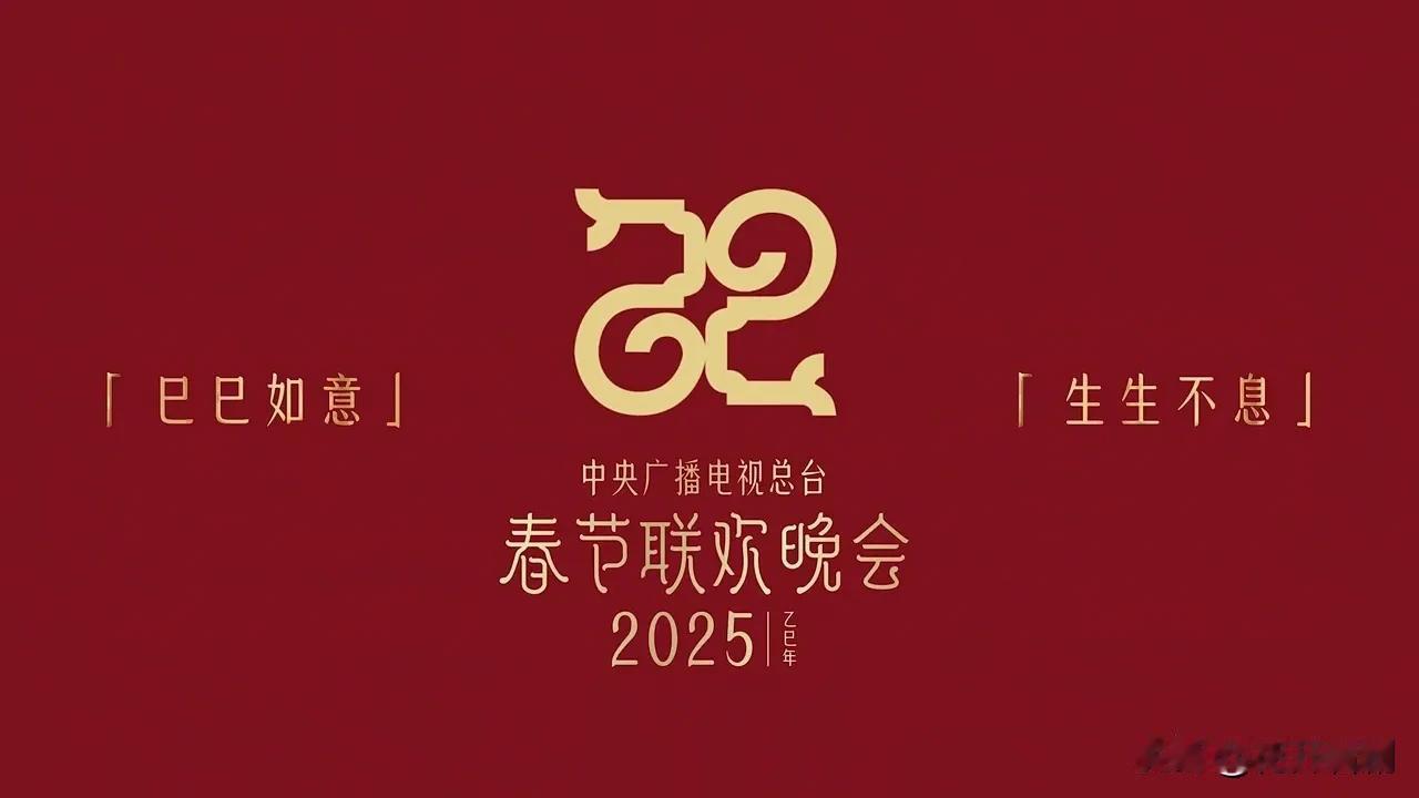 看到央视春晚2025的标识才惊觉快2025年了啊！

这个新的纹样叫巳巳如意纹，