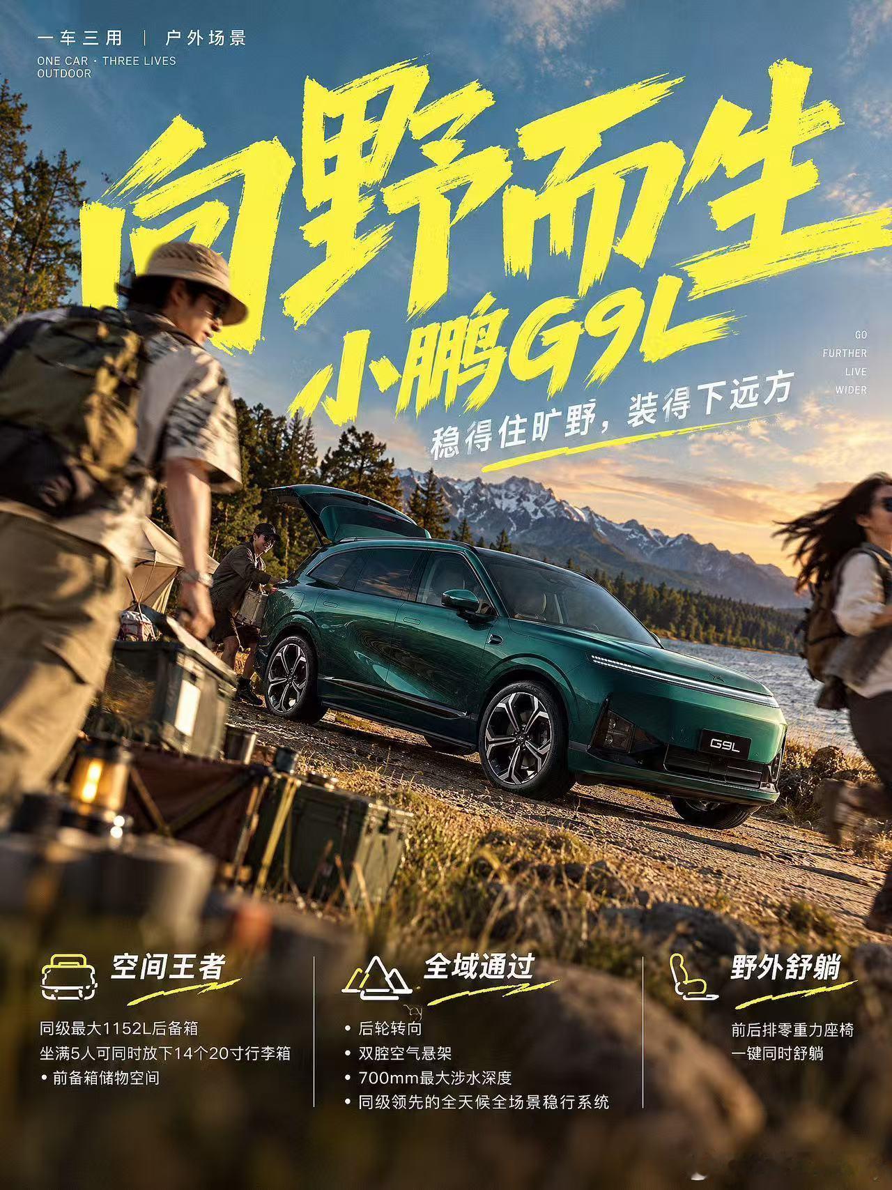 小鹏G9L一车三用小鹏G9L商务越野家用全场景通吃如果你有一台大车，就可以同时拥