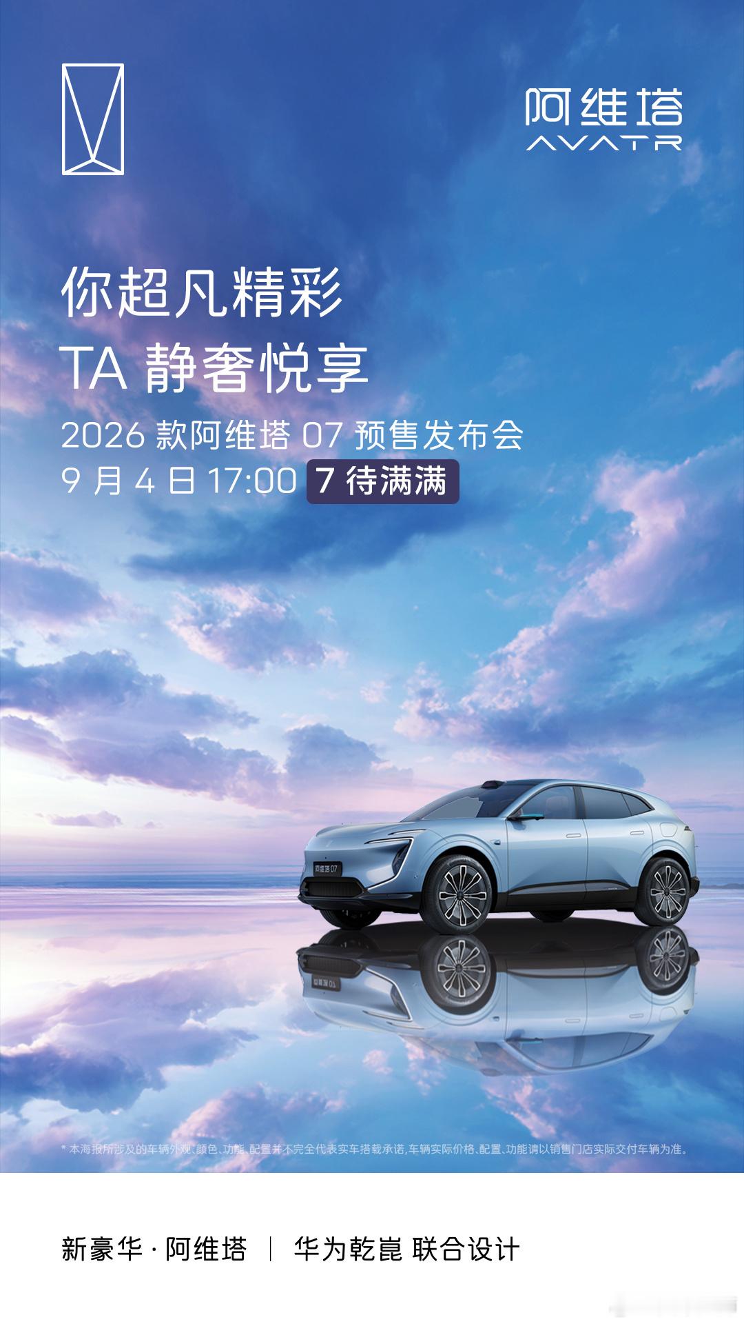 2026款阿维塔07要来了，9月4日开启预售。这次会上ADS.4吗？新央企新豪华