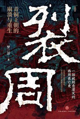 新书推送 《裂周：青铜王朝的崩溃与重生》作者: 罗三洋出版社: 天地出版社出品方