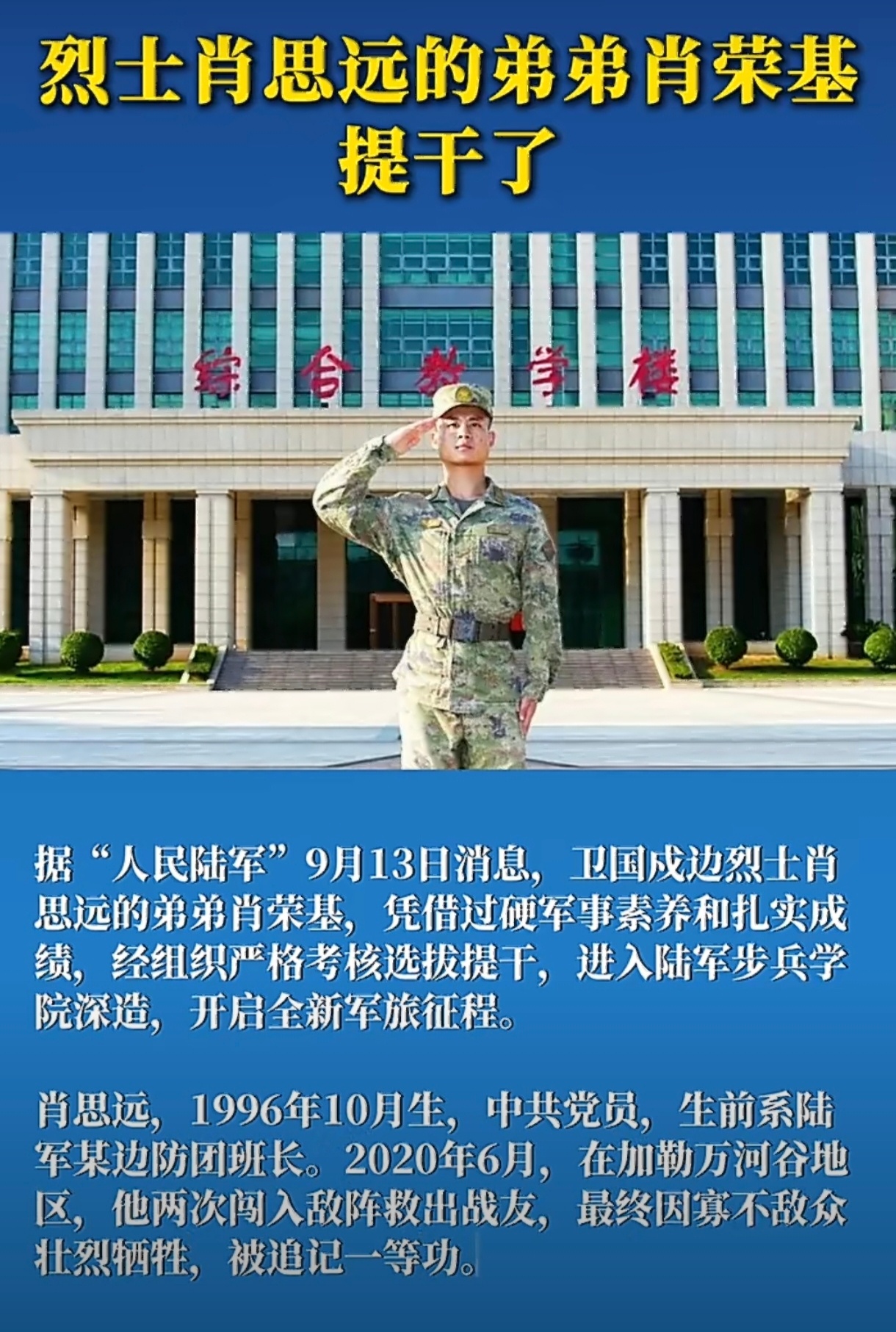 烈士肖思远的弟弟提干据“人民陆军”9月13日消息，卫国戍边烈士肖思远的弟弟肖荣基