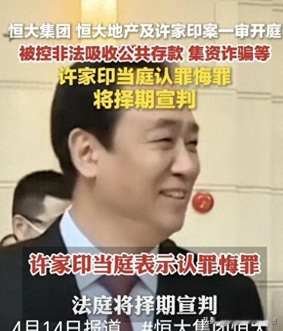 许家印认罪为何难改无期徒刑？8条罪链藏3个量刑密码

2026年庭审现场，许家印