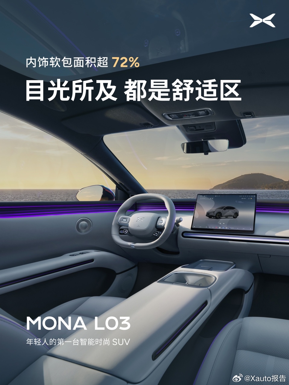 小鹏MONA L03内饰公布小鹏MONA L03定于7月正式亮相，官方现已完整释