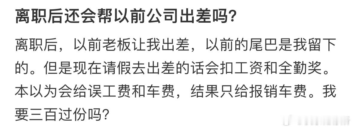 离职后还会帮以前公司出差吗❓ ​​​