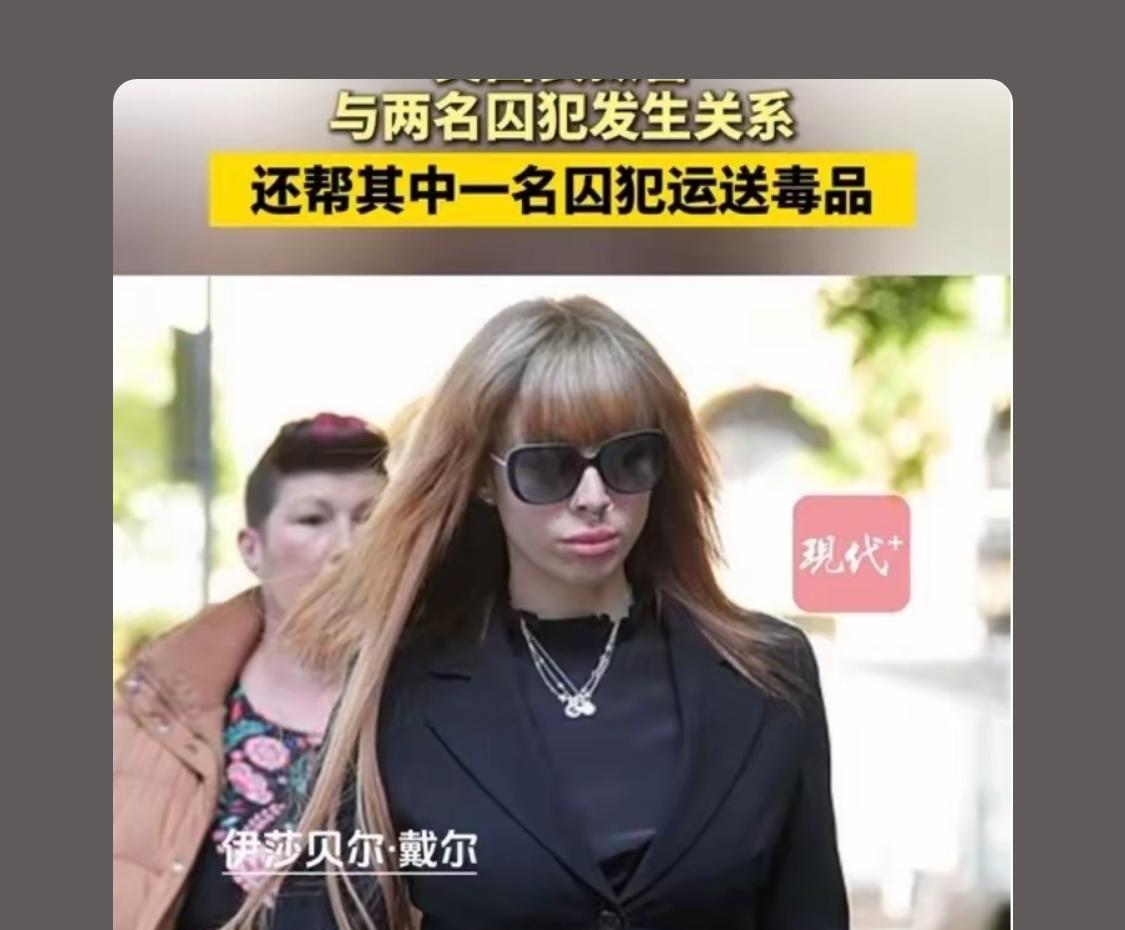 以前美国是不是也有个女狱警，和好几个囚犯发生关系，而且还生下了6,7个孩子？这美