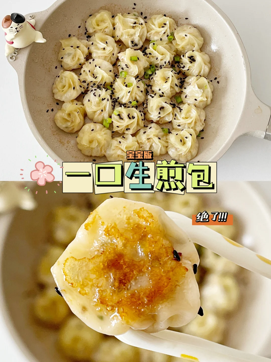 宝宝辅食12+｜有菜有肉 一口生煎包（免揉面）