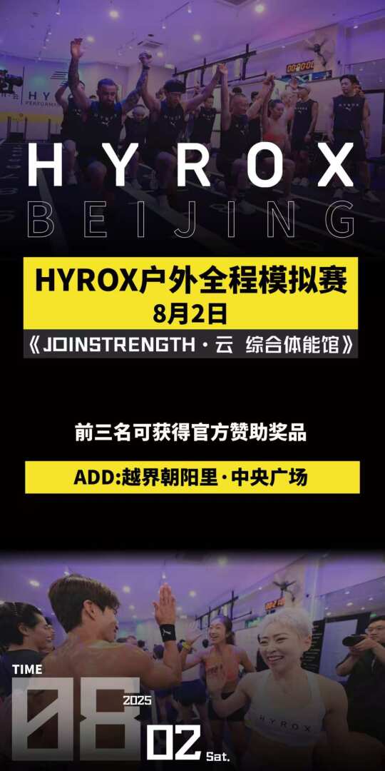 😱8.2北京Hyrox户外模拟赛就这么来了✌🏻