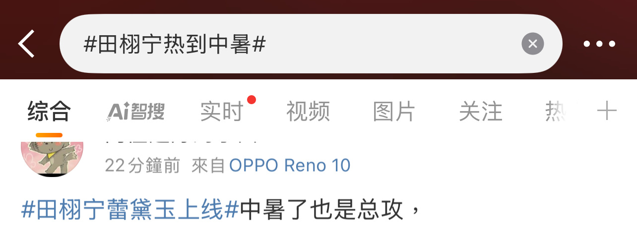 没人和田栩宁抢吧！[淚奔][淚奔][淚奔]田栩宁蕾黛玉上线田栩宁热到中暑 ​​​