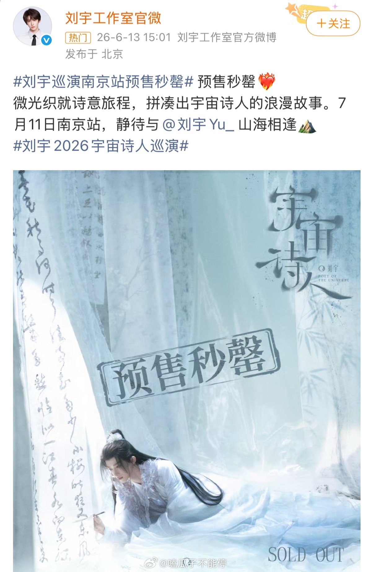 刘宇粉丝的购买力是这个，南京场演唱会秒售罄