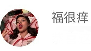 Olivia Rodrigo福很痒 芬饰皮很痒 