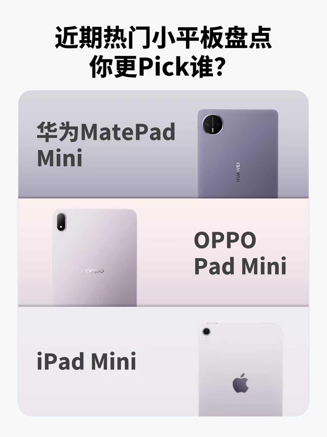 果华O | 三款热门小平板盘点
不知道是不是因为现在拿小平板玩游戏的人越来越多，