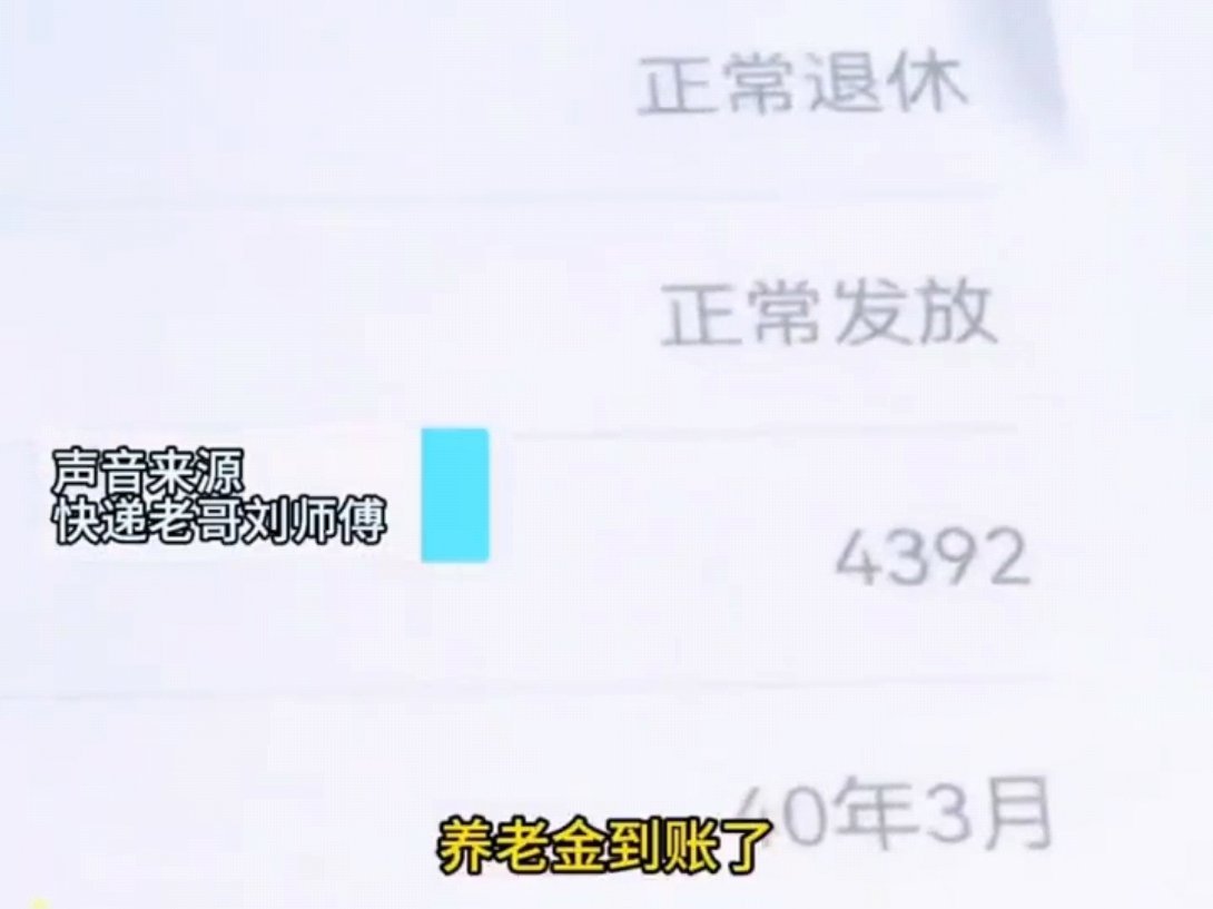 宿迁001号退休快递员养老金4392元 快递员退休，有两套房，退休金4392元，