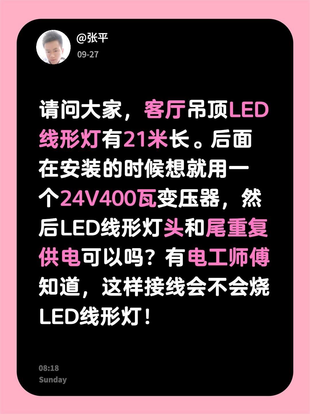请问大家，客厅吊顶LED线形灯有21米长。后面在安装的时候想就用一个24V400