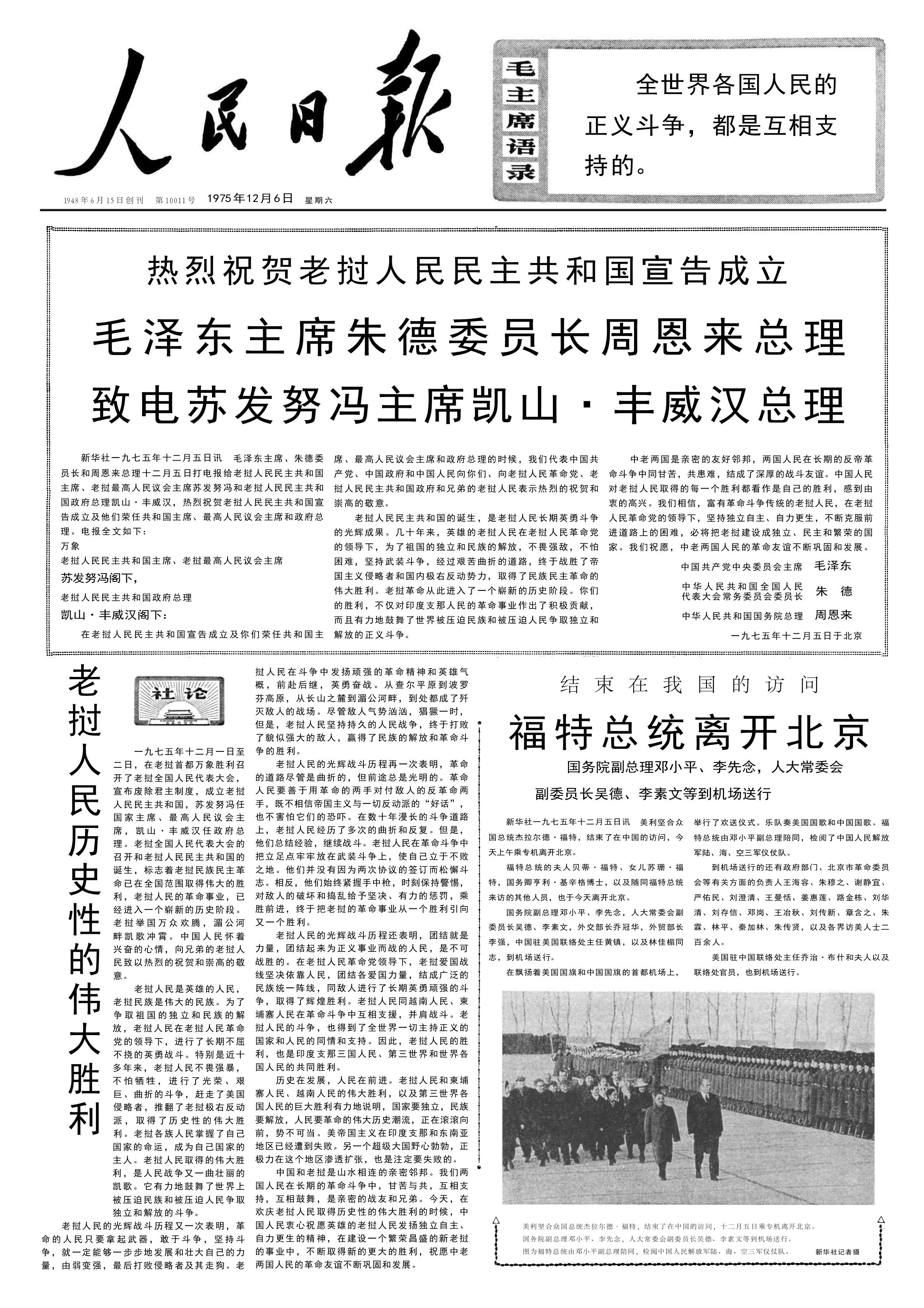 历史上的今日  1975年12 月 5 日 和朱德、周恩来致电老挝人民民主共和国