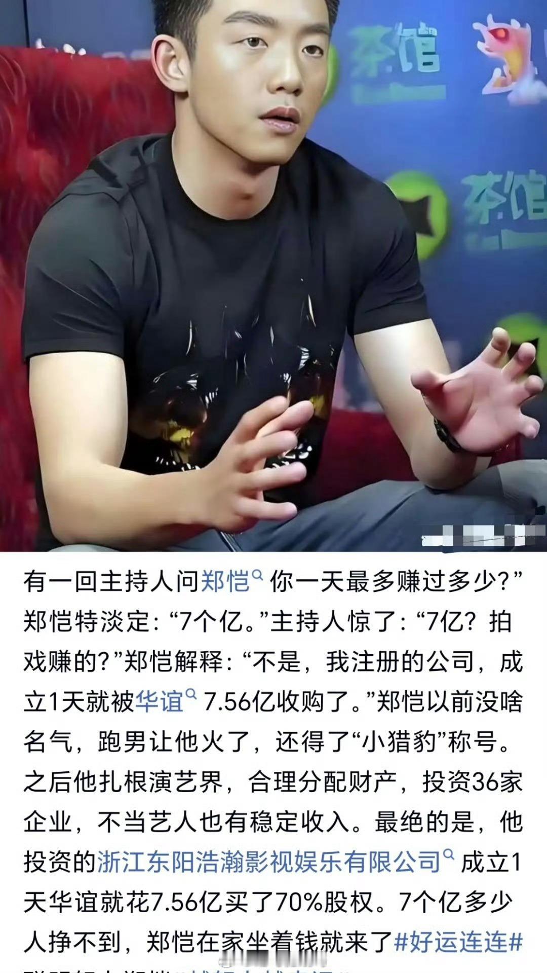 有一回主持人问郑恺：“你一天最多赚过多少？”郑恺特淡定：“7个亿。” ​ ​​​