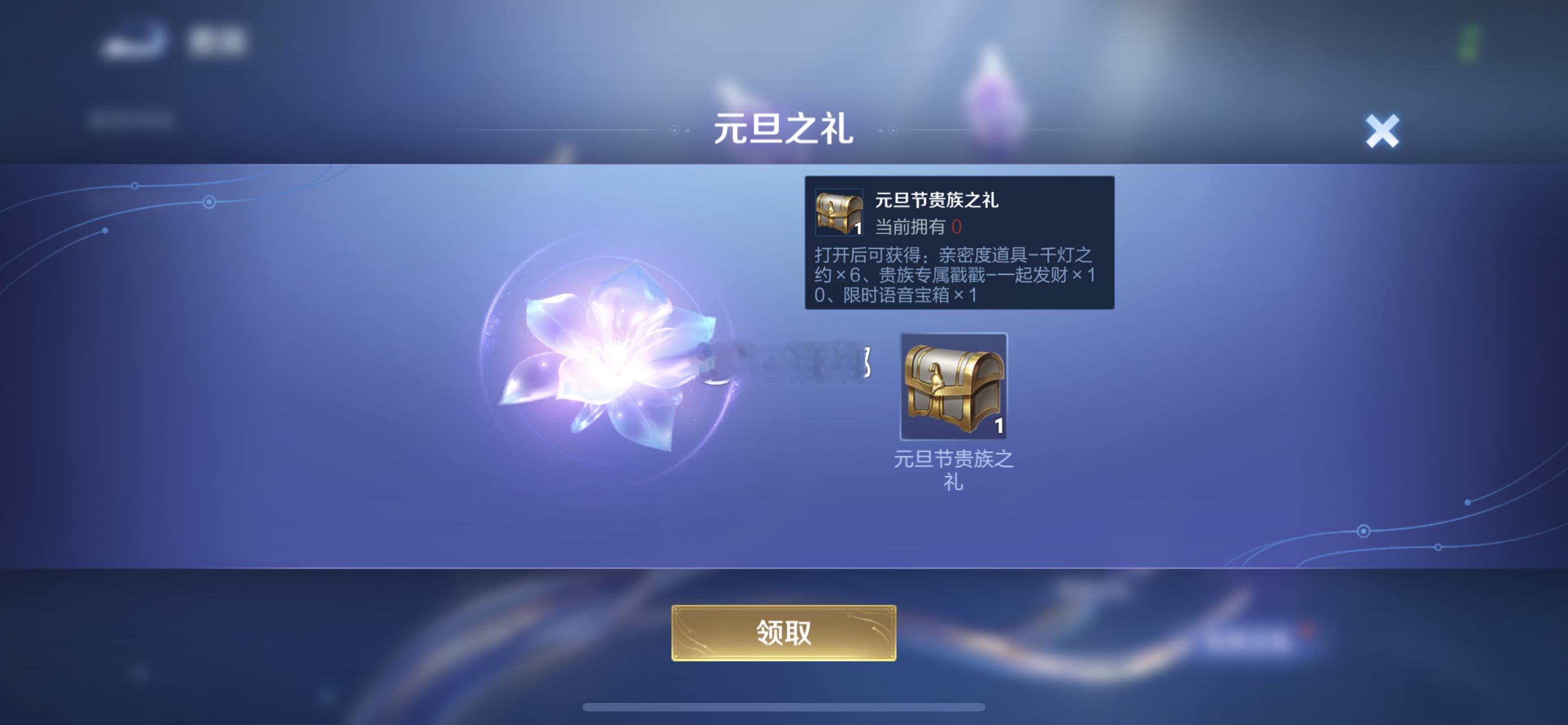 王者荣耀[超话]  大家今天记得登录游戏领取元旦之礼[送花花]新的一年大家都要开