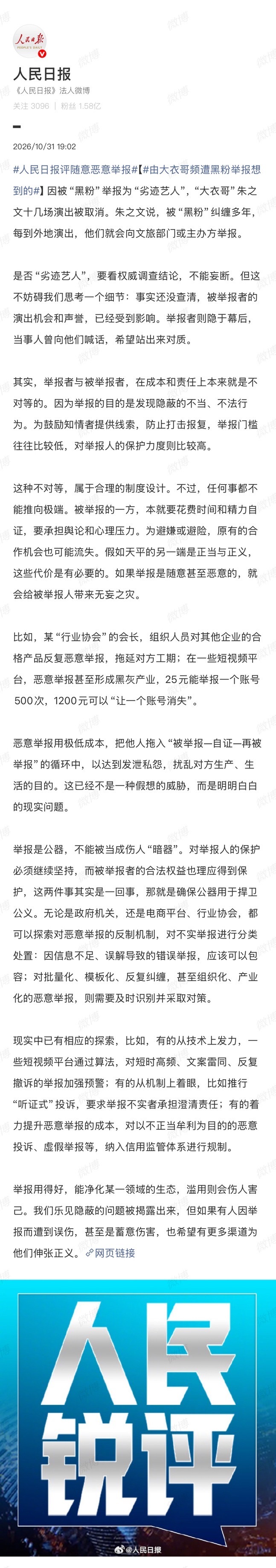 大衣哥朱之文因遭黑粉反复举报“劣迹艺人”致十余场演出取消，人民日报发文直指恶意举
