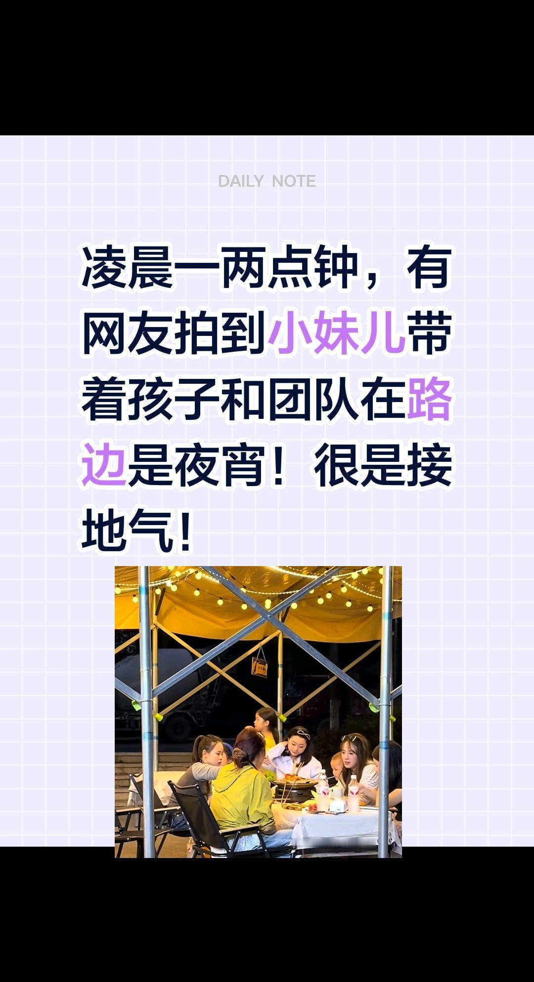 凌晨一两点钟，有网友拍到小妹儿带着孩子和团队在路边是夜宵！很是接地气！