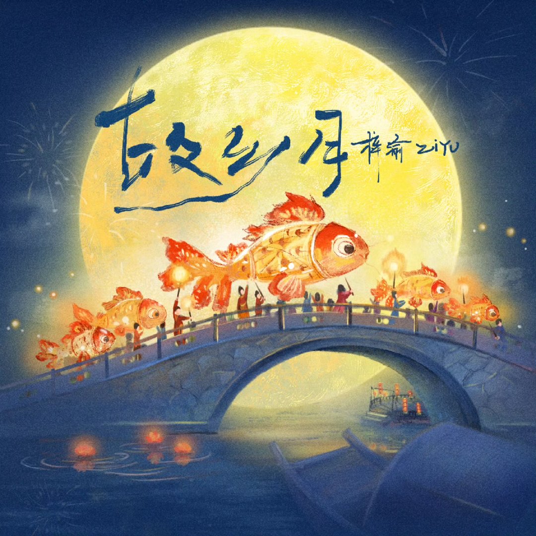 梓渝故乡月已上线梓渝 《故乡月》已上线！如果问什么可以代表思念，那一定是故乡的月