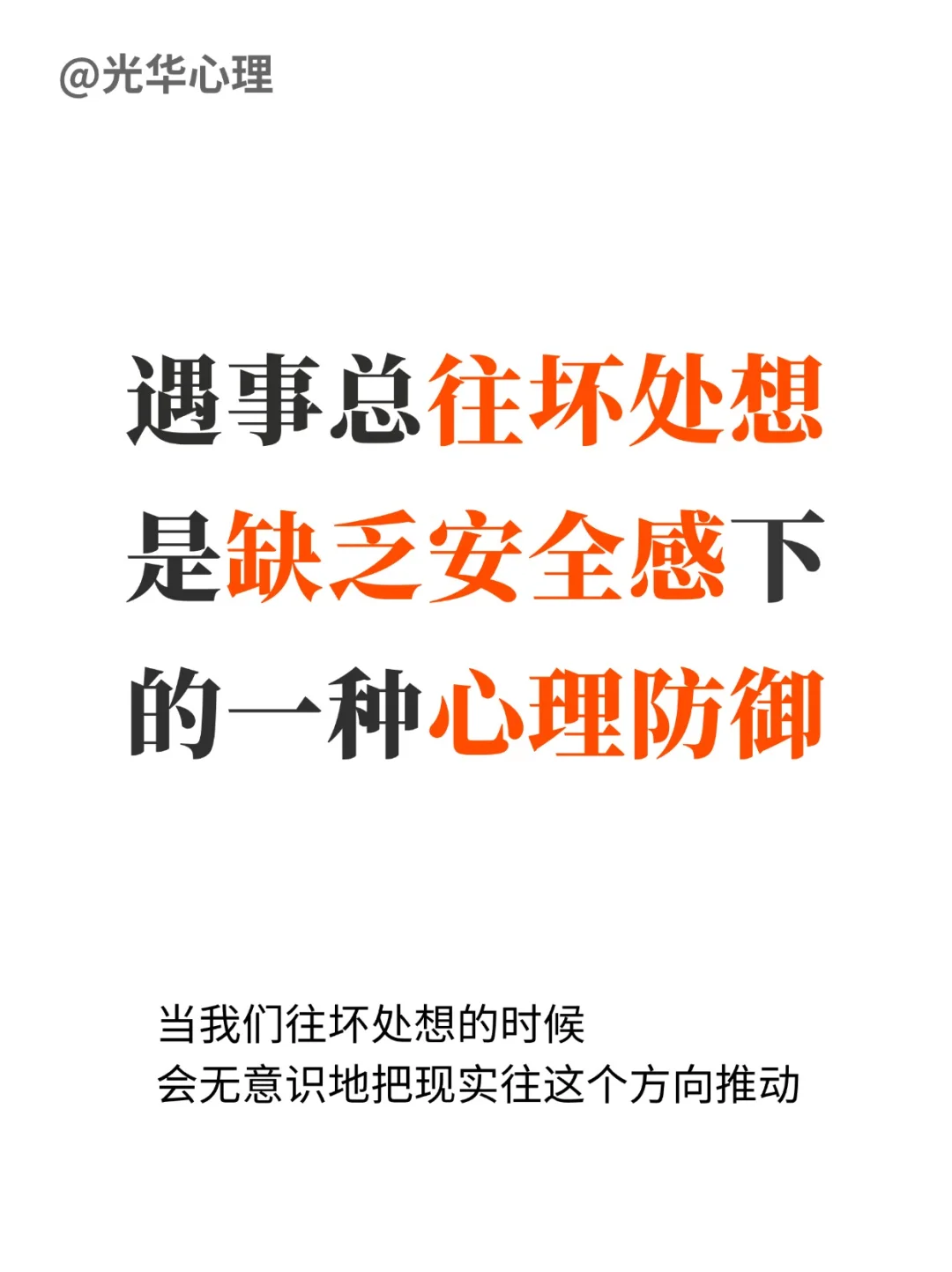 遇到事总往坏处想，是缺乏安全感的心理防御