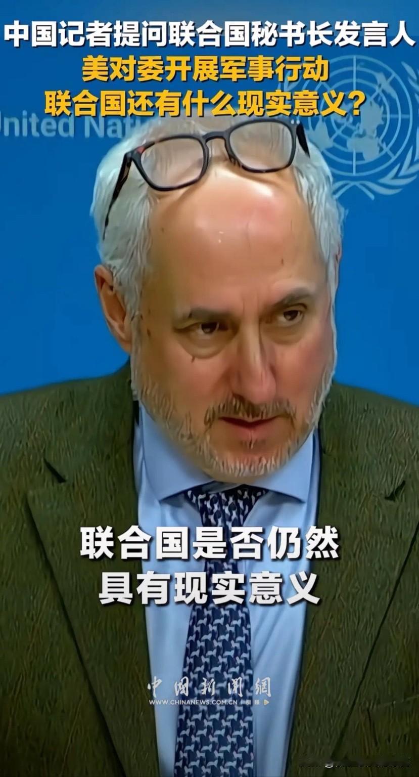 太尴尬了！
中国记者提问联合国秘书长发言人:“ 美对委内瑞拉开展军事行动， 联合