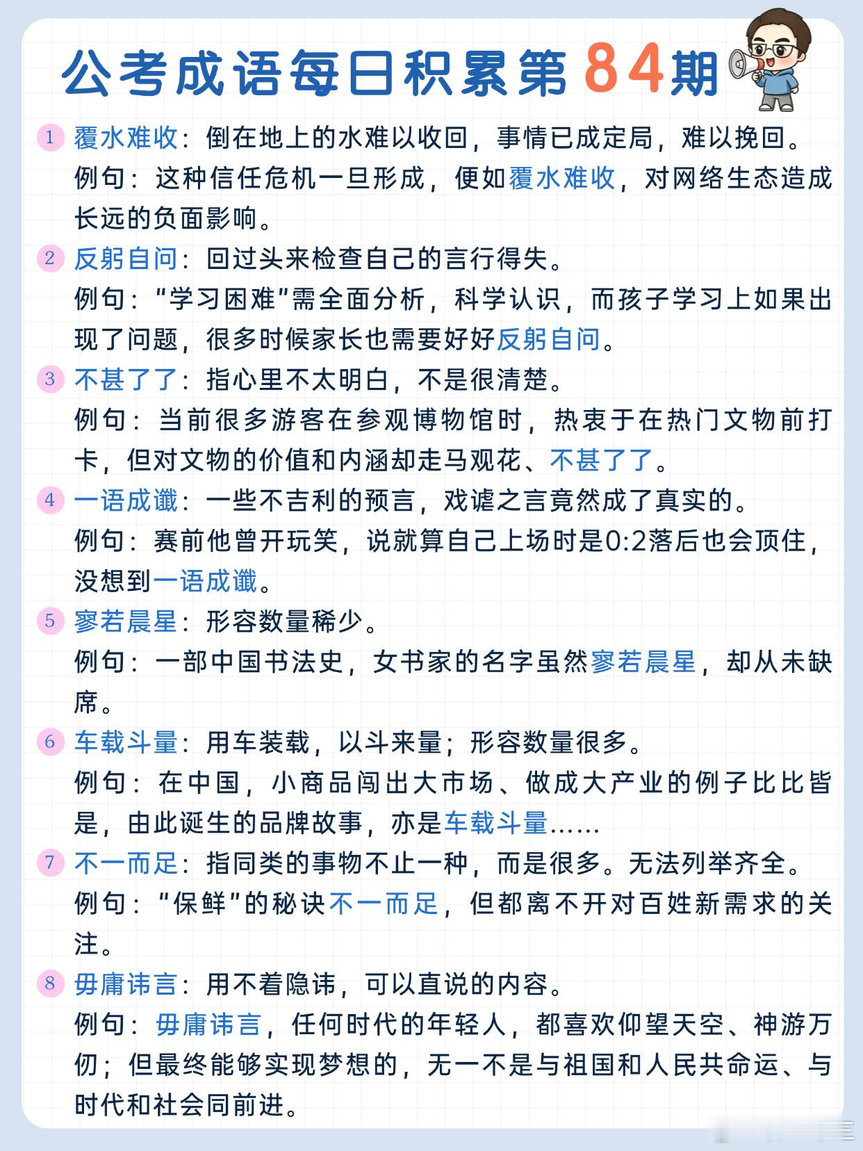 公考成语每日积累第84期覆水难收 反躬自问 不甚了了 一语成谶寥若晨星 车载斗量