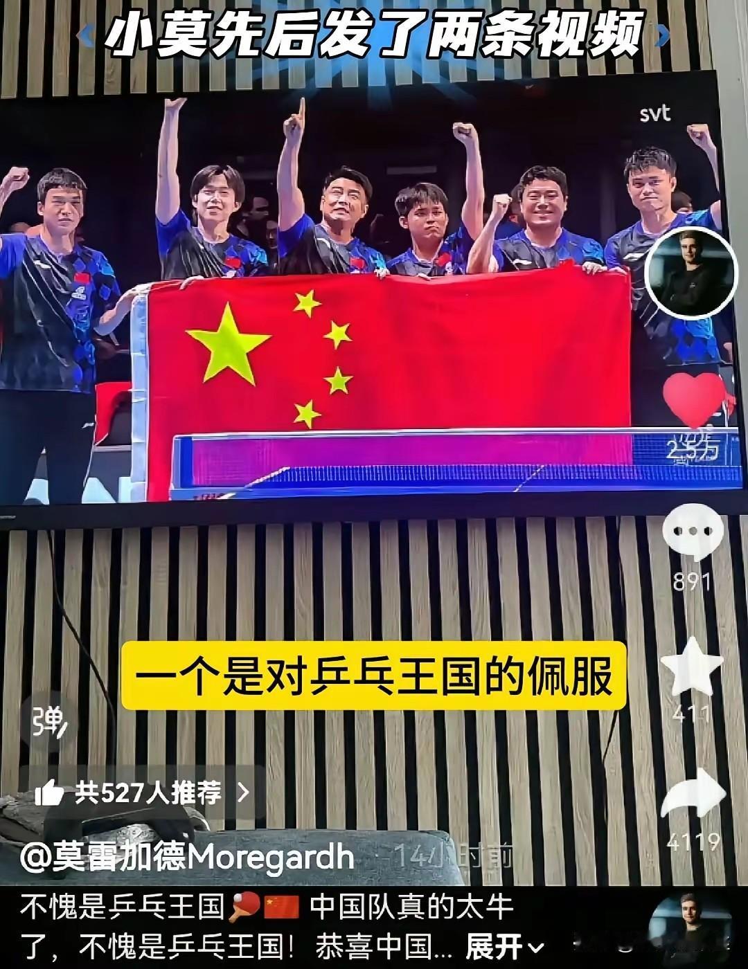 莫雷加德连发两条视频，
第一条是不愧为乒乓球王国，国乒太强了！
尤其指出，王楚钦