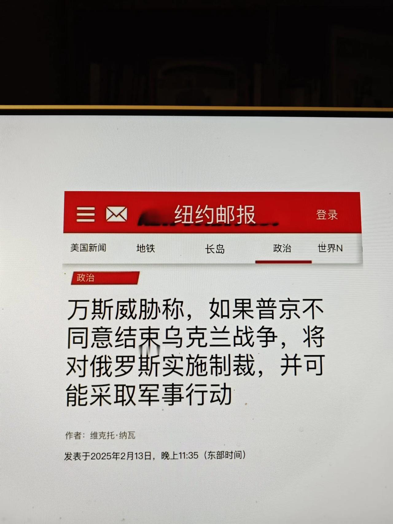 没有背叛乌克兰

刚才看到《纽约邮报》的报道，万斯威胁说，如果普京不同意结束乌克