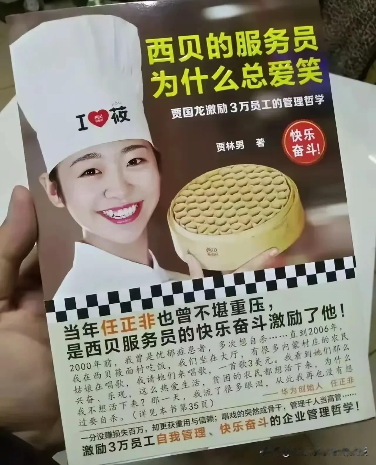 看到这本《西贝的服务员为什么总爱笑》，不禁惊叹不已，要是没有西贝，是不是就没有今