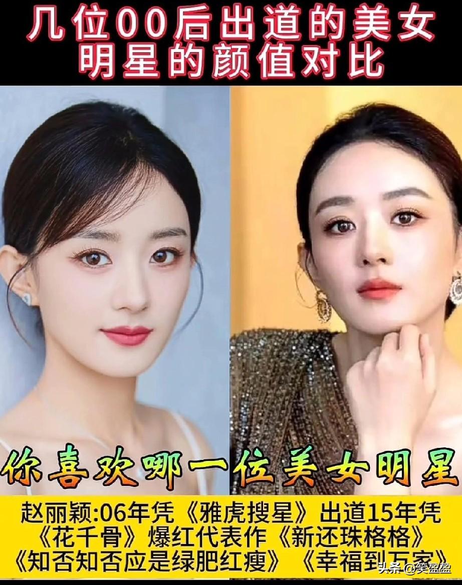 几位00后出道的美女
明星颜值对比
你最喜欢哪一位美女明星？