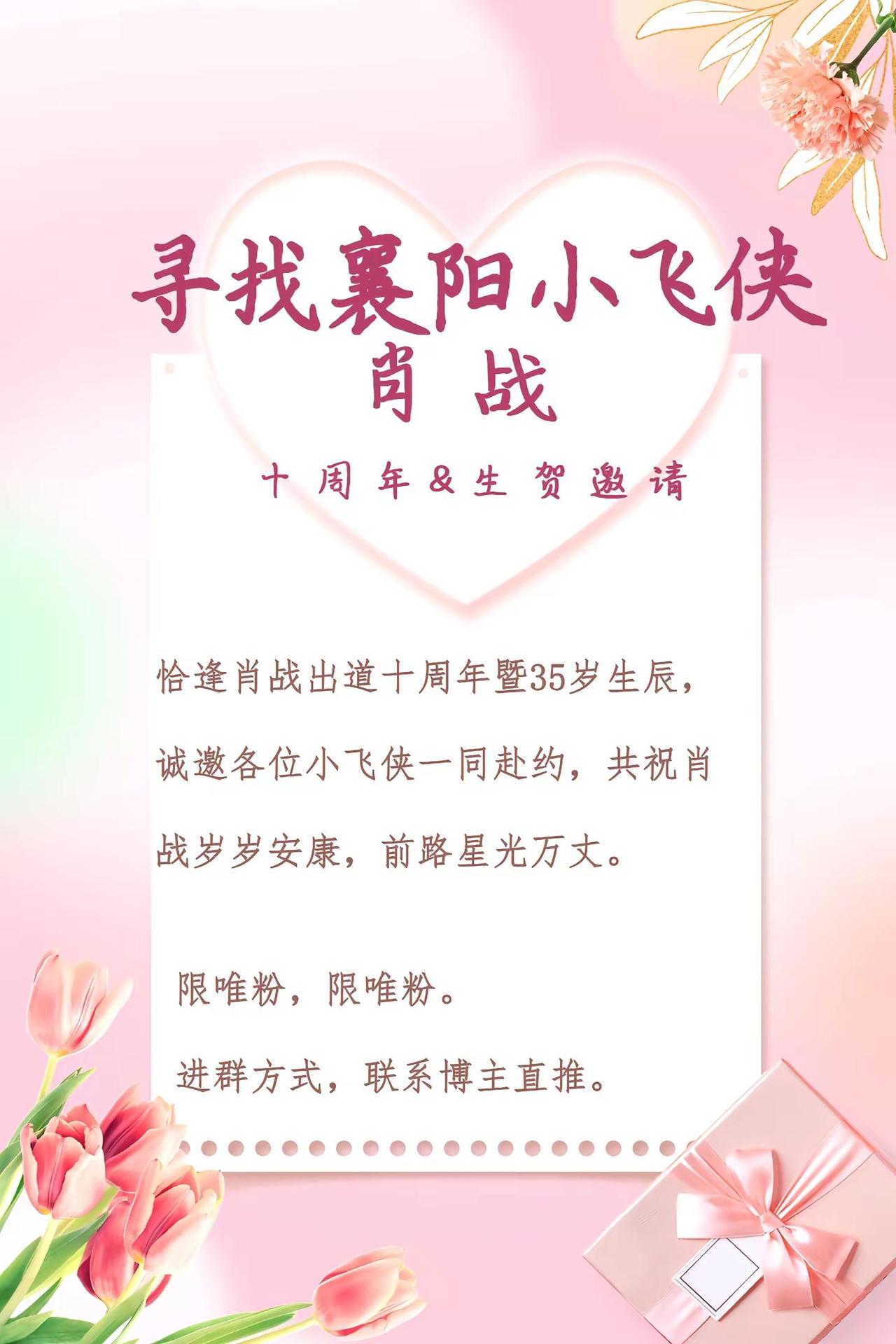 恰逢肖战出道十周年暨生辰，诚邀各位小飞侠一同赴约，共祝岁岁安康，前路星光万丈。襄