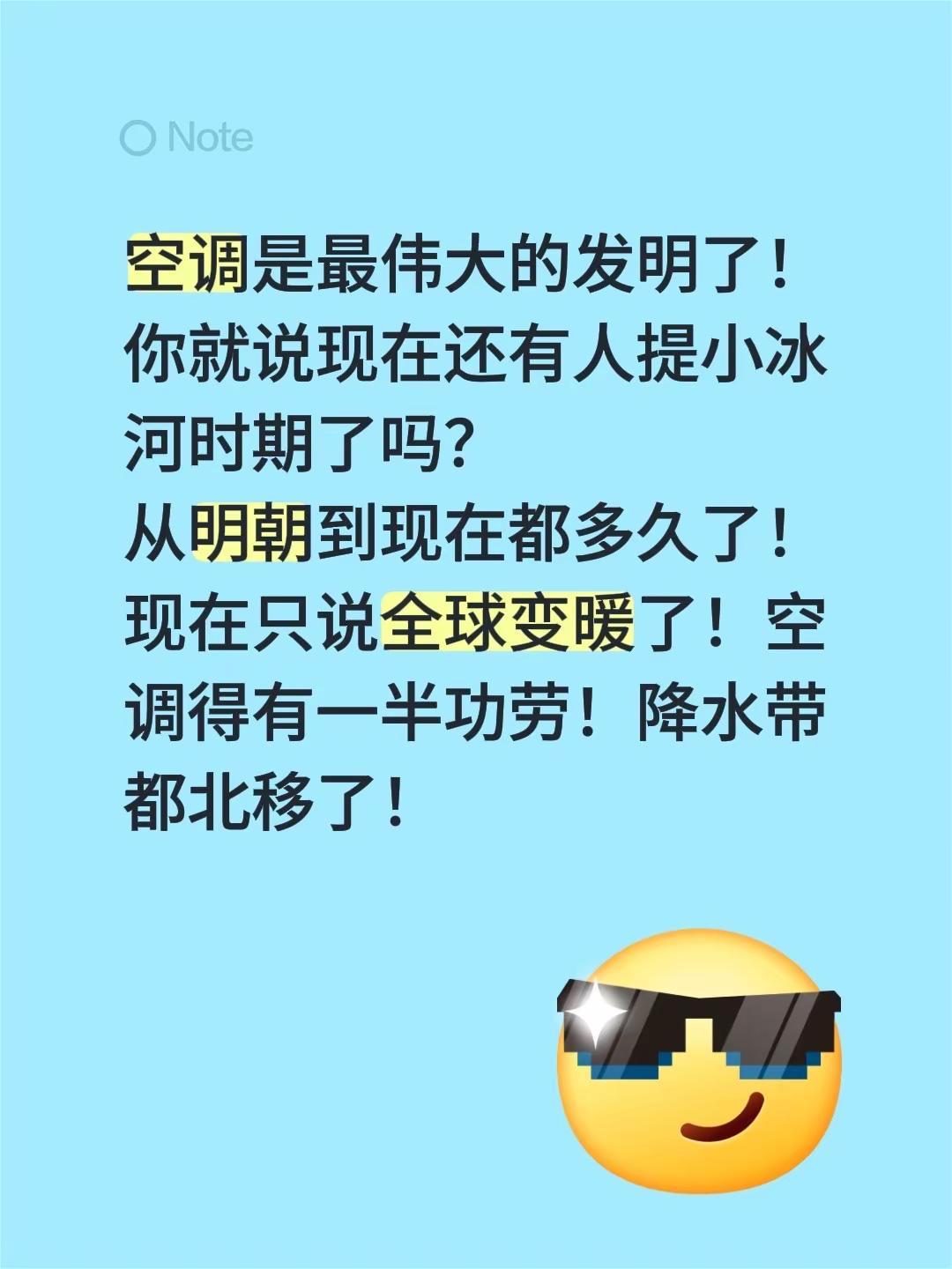 空调是最伟大的发明了！你就说现在还有人提小冰河时期了吗？从明朝到现在都多久了！现