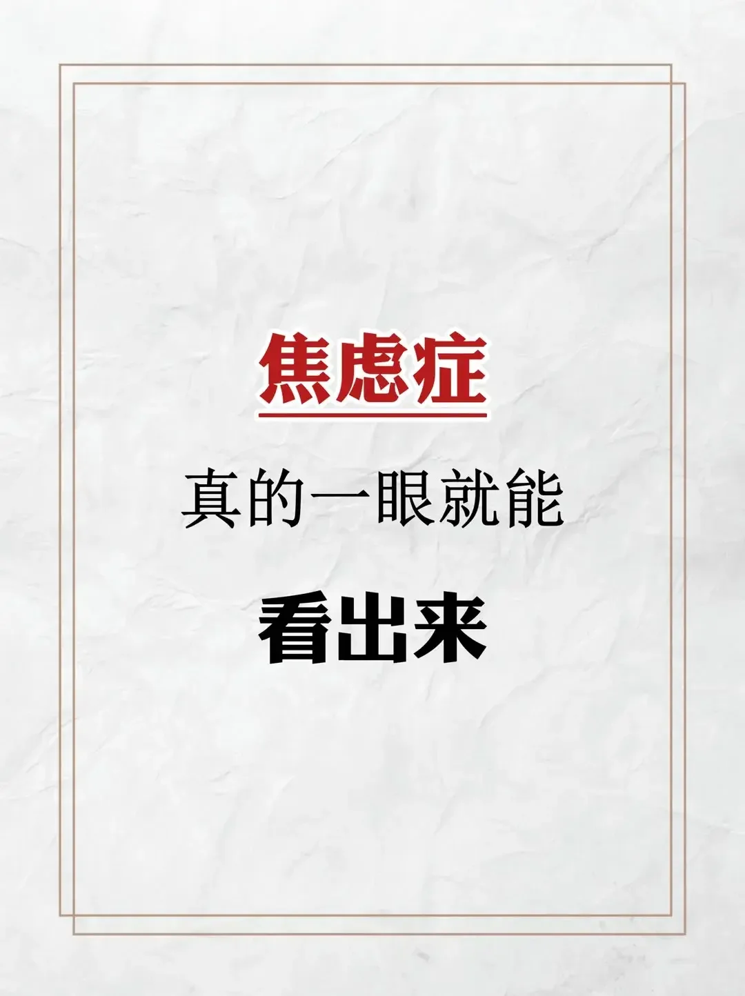 焦虑症真的一眼就能看出吗？