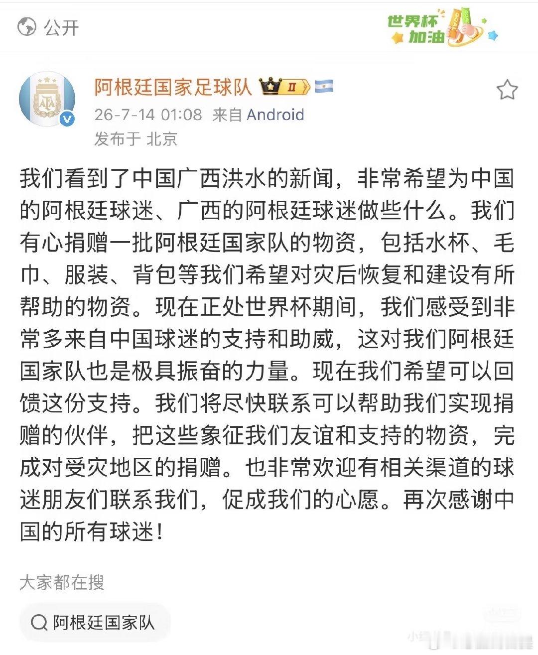 感谢阿根廷国家队为灾区捐赠的物资，也是首个在世界杯期间带头捐赠物资的国家队，谢谢