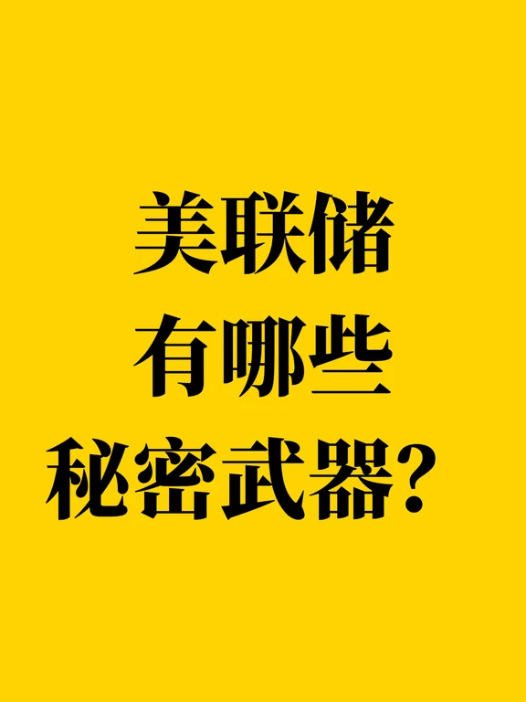 美联储有哪些秘密武器？