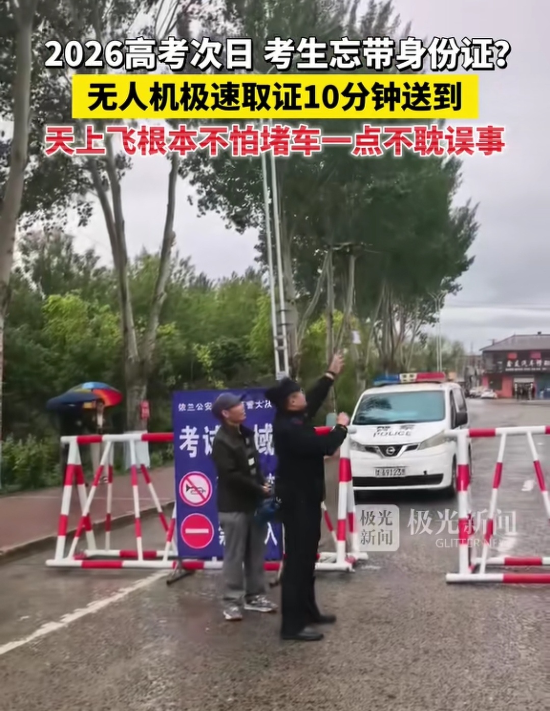 高考哈尔滨依兰，高考次日考生忘带身份证，警方使用无人机10分钟将身份证送达。 