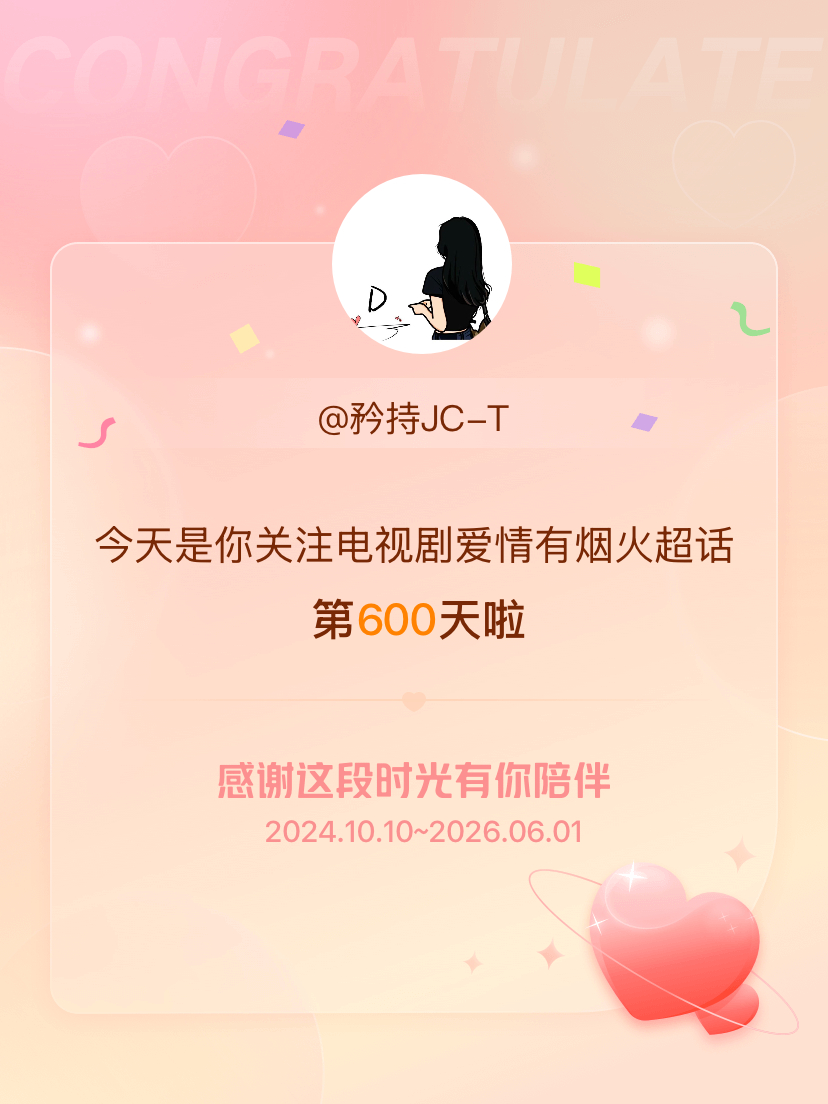 电视剧爱情有烟火今天是我关注超话的第600天，希望能继续伴你一路前行～ 