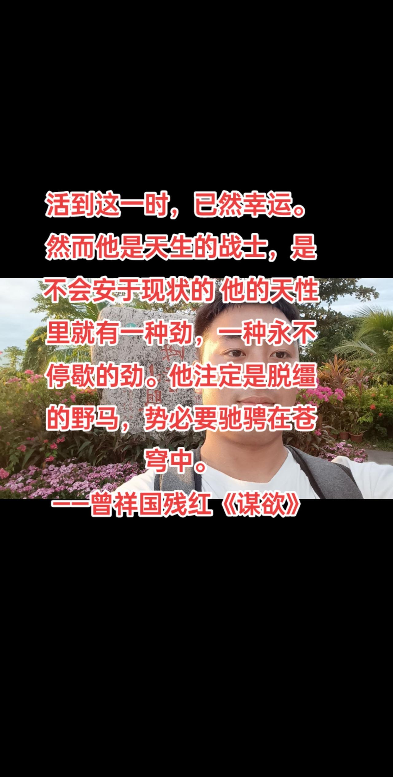 活到这一时，已然幸运。然而他是天生的战士，是不会安于现状的 他的天性里就有一种劲