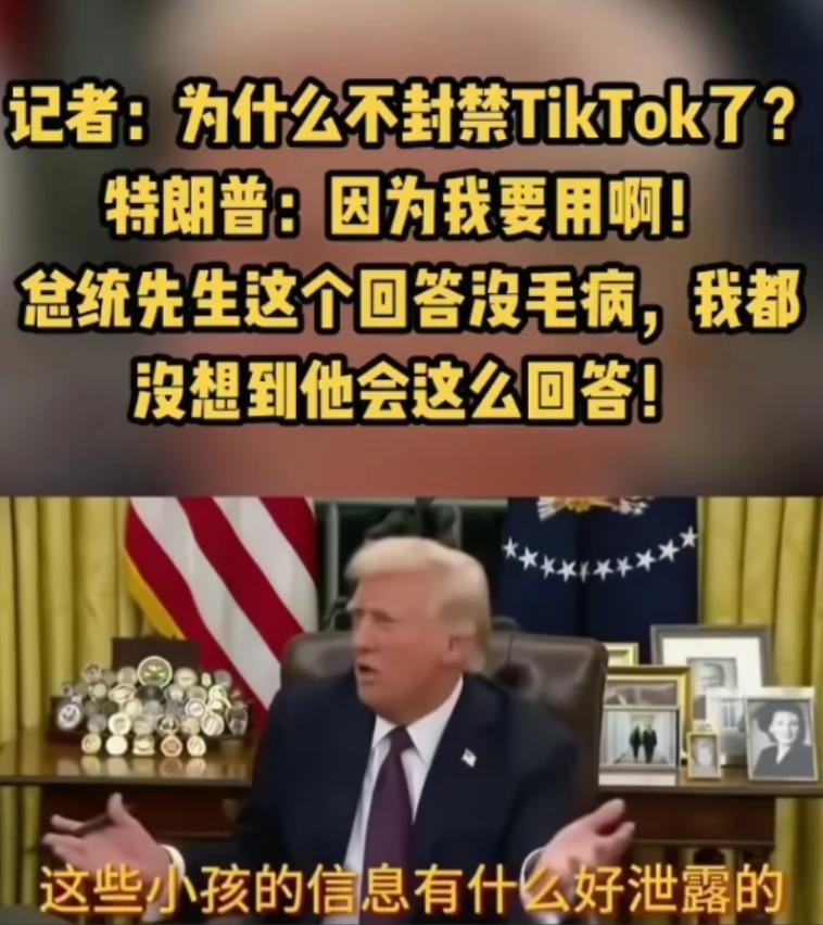 Tik Tok在美国终于熬出头了！
特朗普也挺有意思，在收购Tik Tok收购问