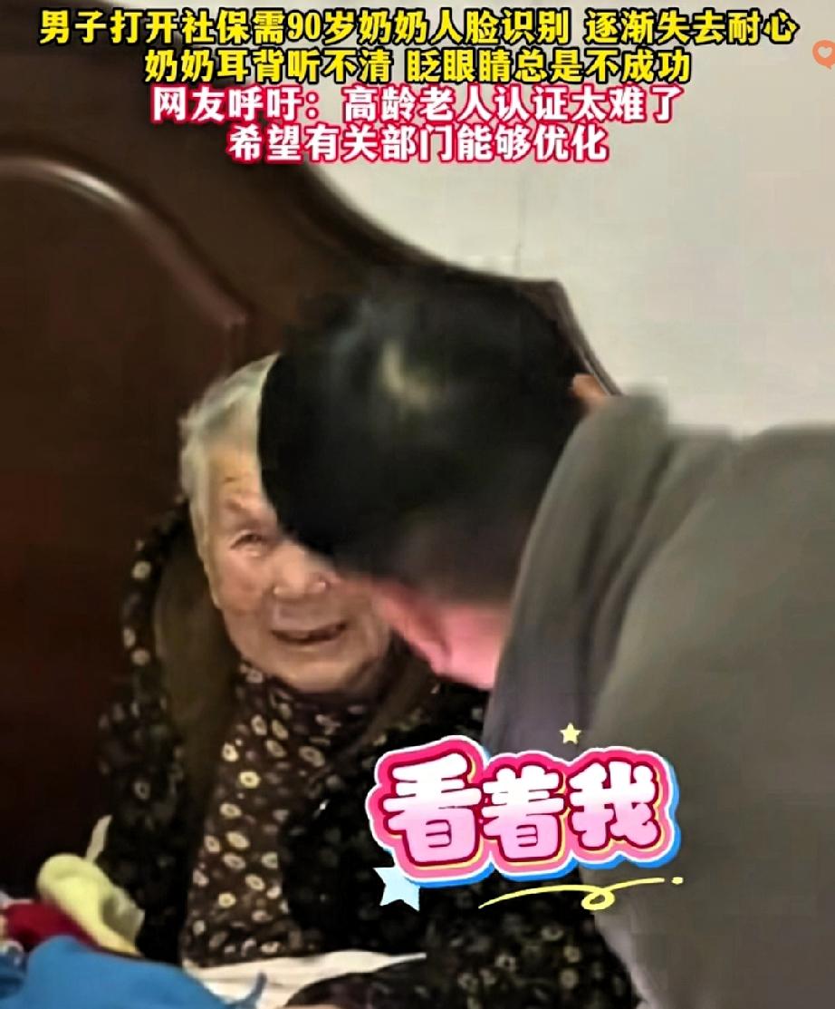 90岁奶奶社保认证，孙子喊到嗓子哑都没用，科技怎能让老人犯难？
 
刷脸眨眼的操