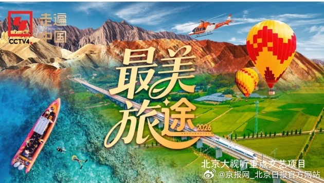 【“北京大视听”重点文艺项目纪录片《最美旅途2026》CCTV4开播！】（来源：
