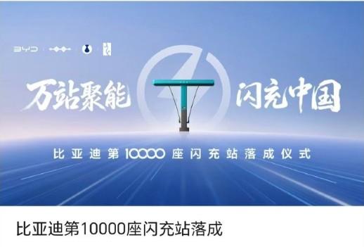 比亚迪闪充站刚刚撞线第10000座，年底还要冲2万座。
有些同行还在那"为什么比