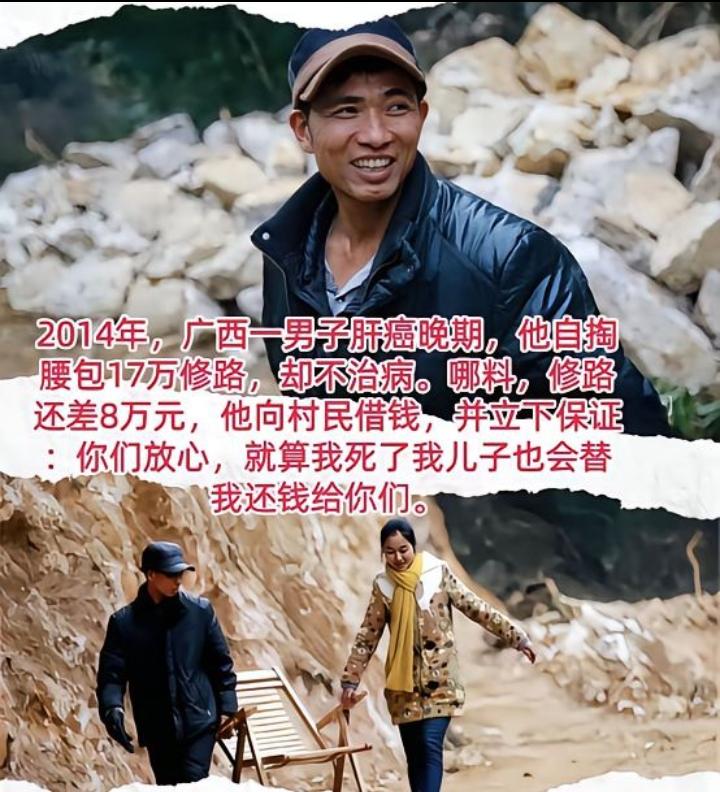 2014年，广西一男子肝癌晚期，他直接放弃治病，把剩余的17万积蓄拿出来修路。可